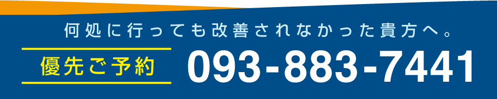 優先ご予約 お電話番号 | しま整骨院 | しま整体院 | SST（しまスパインチューニング）| 北九州八幡東区高見 | スピナマート高見店のお隣