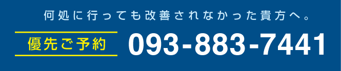 優先ご予約お電話番号1 | しま整骨院 | しま整体院 | SST（しまスパインチューニング）| 北九州八幡東区高見 | スピナマート高見店のお隣